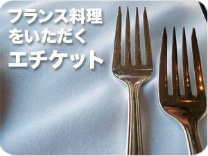 フランス料理をいただくエチケット